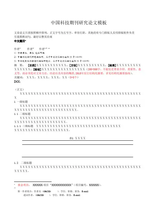 中国科技期刊研究论文模板[001]
