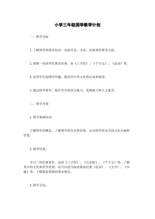 小学三年级国学教学计划