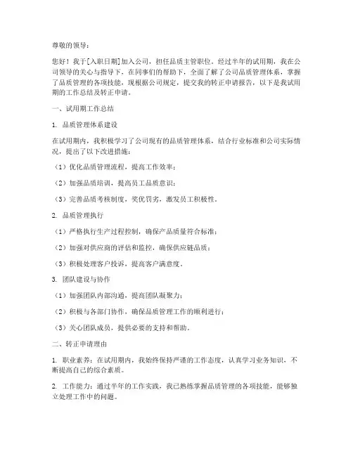 品质主管转正职位报告