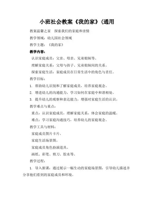 小班社会教案《我的家》(通用