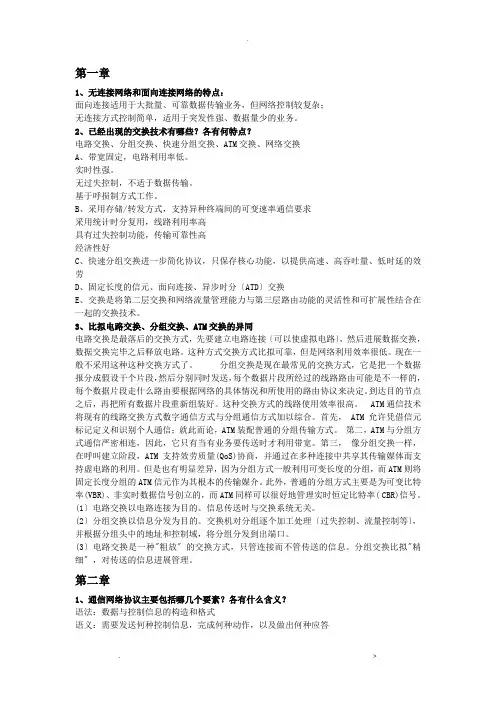 现代交换原理及技术--整理版