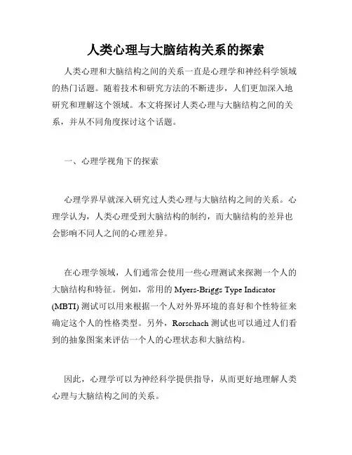 人类心理与大脑结构关系的探索