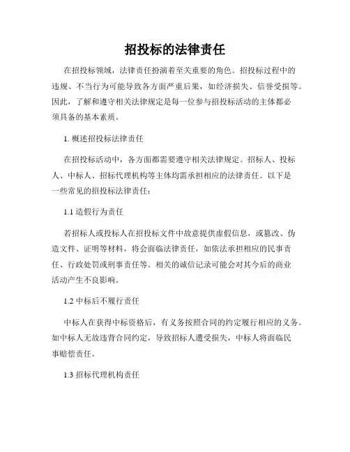 招投标的法律责任
