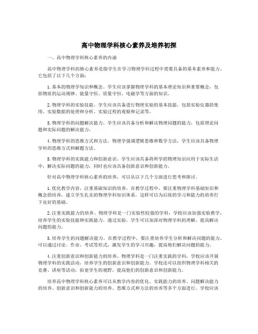 高中物理学科核心素养及培养初探