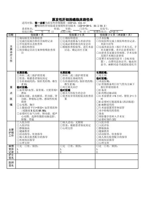 原发性肝细胞癌临床路径