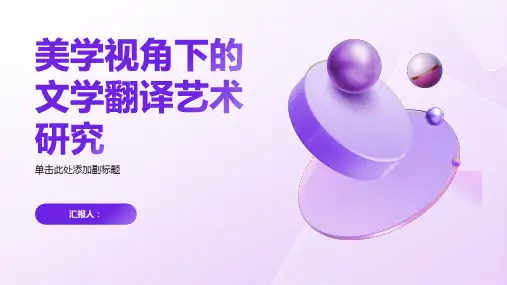 美学视角下的文学翻译艺术研究