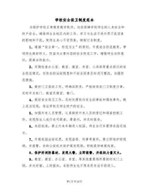 学校安全保卫制度范本（5篇）