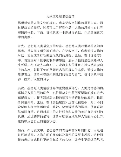 记叙文总结思想感情