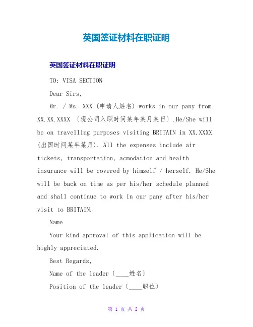 英国签证材料在职证明