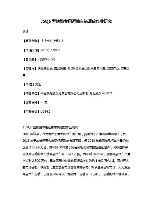 JSQ6型铁路专用运输车辆溜放作业研究