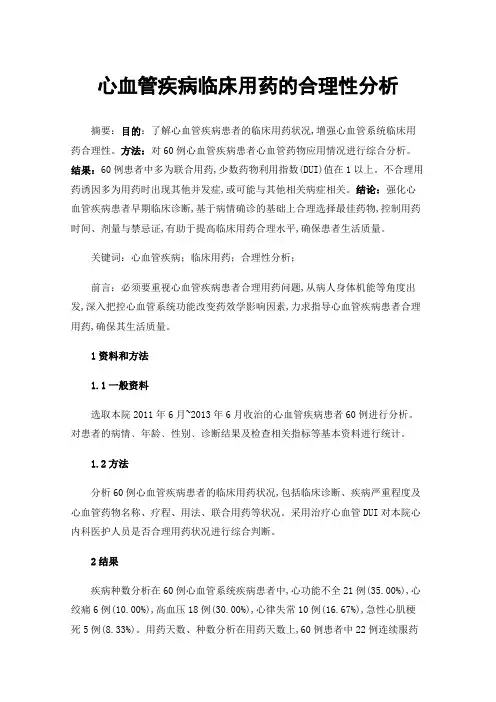 心血管疾病临床用药的合理性分析
