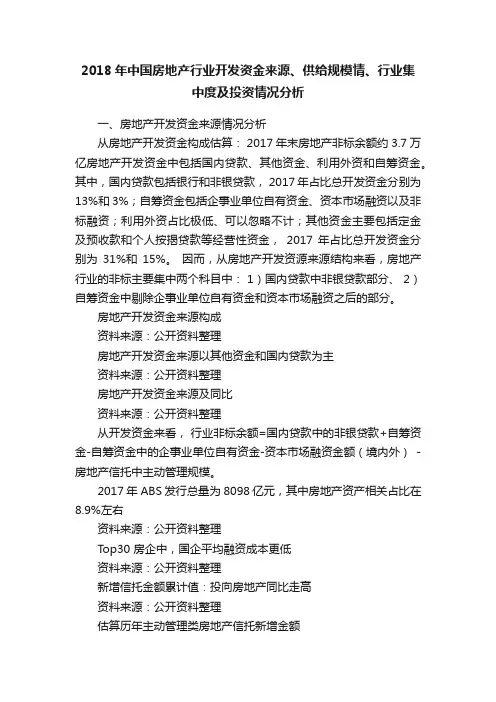 2018年中国房地产行业开发资金来源、供给规模情、行业集中度及投资情况分析