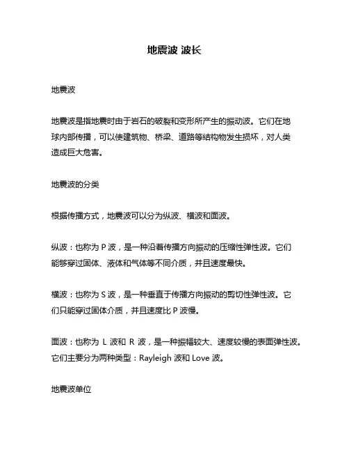 地震波 波长