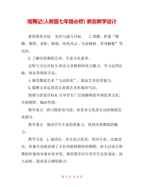观舞记(人教版七年级必修) 教案教学设计 _0