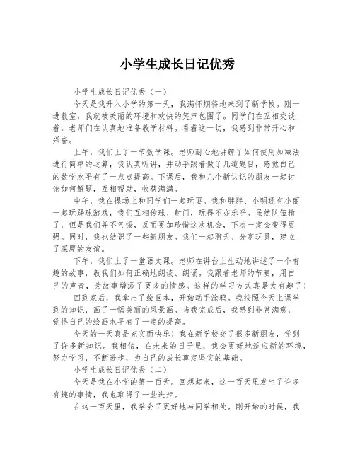 小学生成长日记优秀