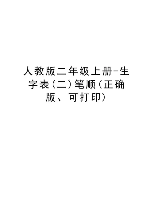 人教版二年级上册-生字表(二)笔顺(正确版、可打印)教学内容