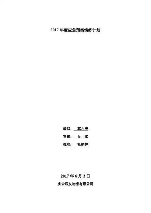 2017年度应急预案演练计划.