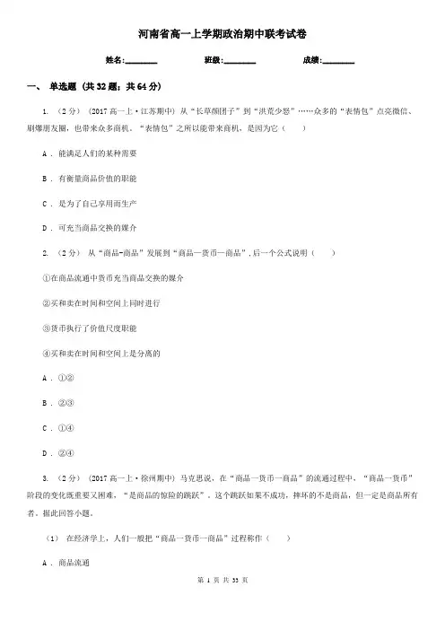 河南省高一上学期政治期中联考试卷