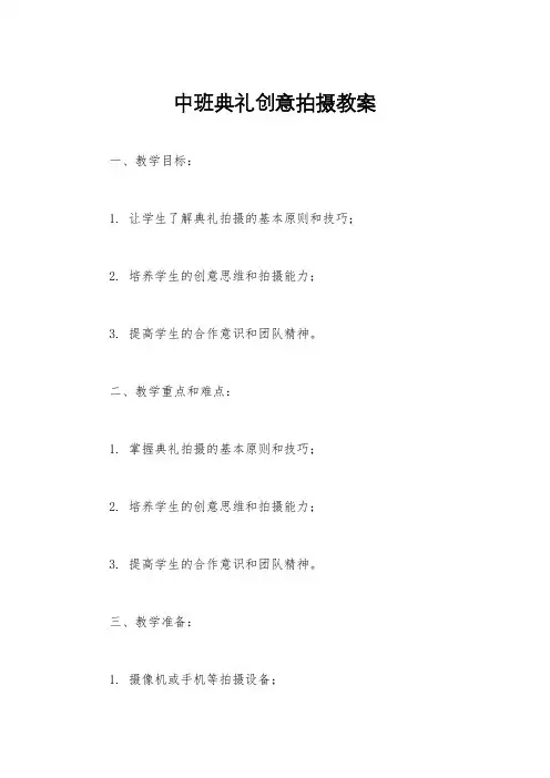 中班典礼创意拍摄教案