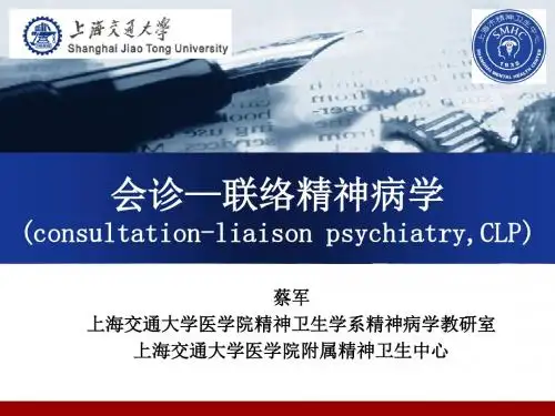 12 会诊联络精神病学-江-第二版-2013