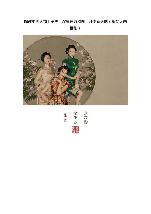 解读中国人物工笔画，深具东方韵味，开创新天地（新文人画摄影）