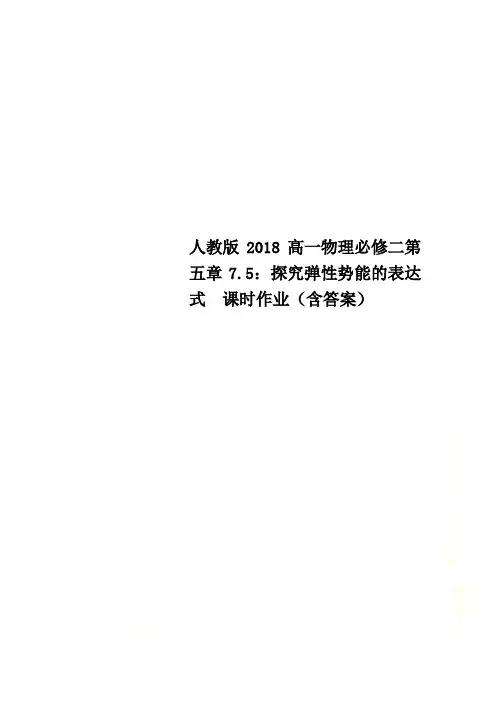 人教版2018高一物理必修二第五章7.5：探究弹性势能的表达式  课时作业(含答案)