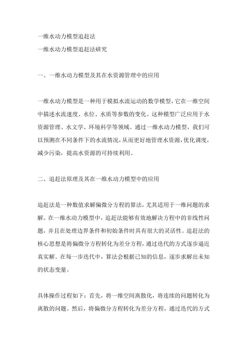 一维水动力模型追赶法