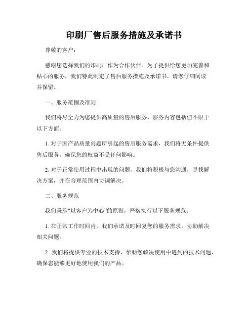印刷厂售后服务措施及承诺书