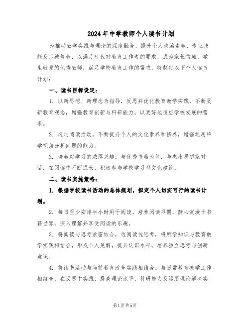 2024年中学教师个人读书计划（三篇）