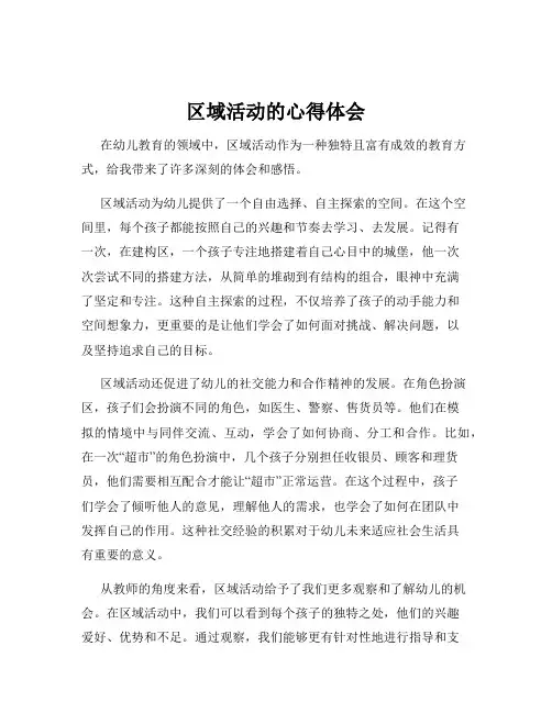 区域活动的心得体会