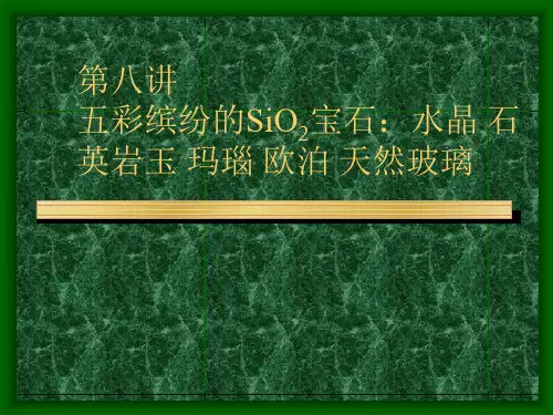 珠宝玉石教程五彩缤纷的SiO宝石水晶石英岩玉玛瑙欧泊天然玻璃