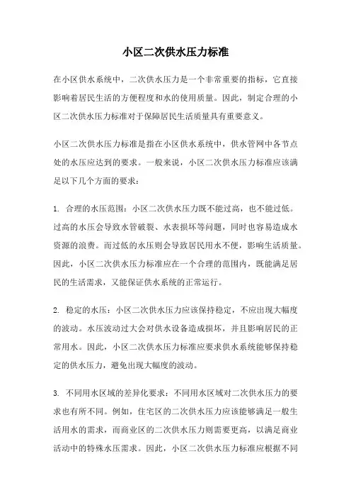 小区二次供水压力标准