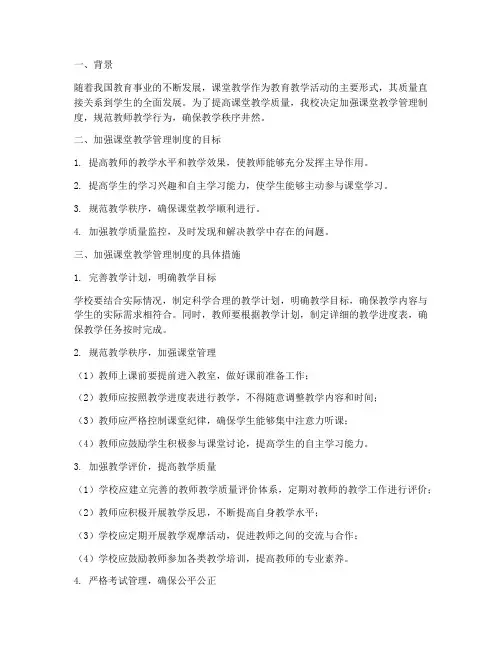 学校加强课堂教学管理制度