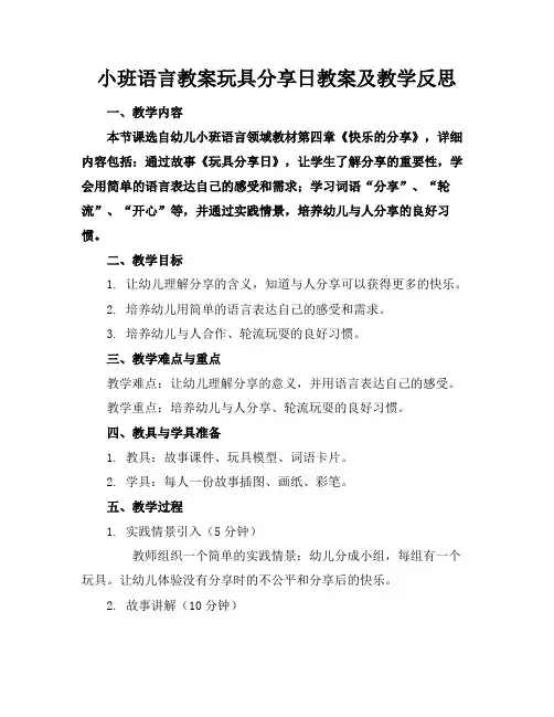 小班语言教案玩具分享日教案及教学反思