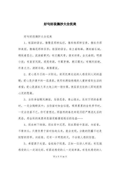 好句好段摘抄大全优美