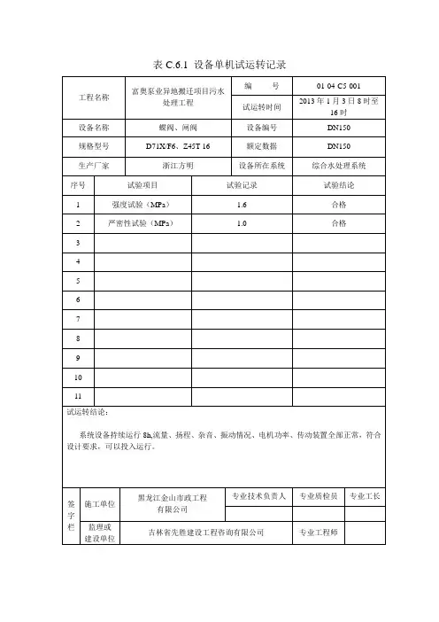 表C.6.1 设备单机试运转记录