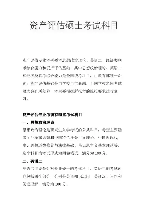 资产评估硕士考试科目