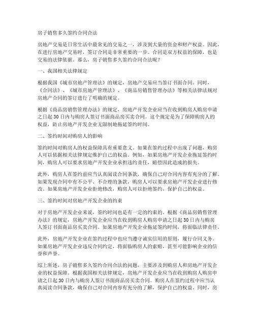 房子销售多久签约合同合法
