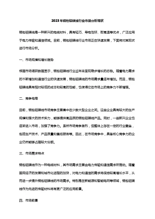 2023年铜包铝镁线行业市场分析现状