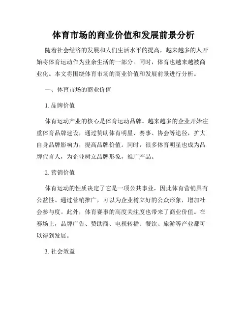 体育市场的商业价值和发展前景分析