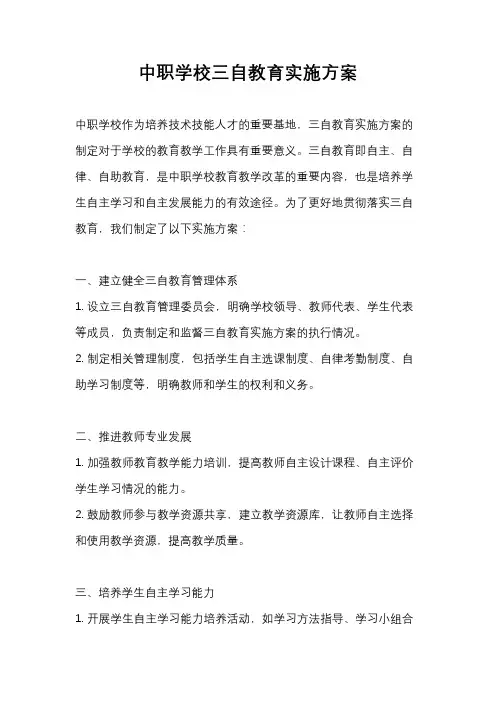 中职学校三自教育实施方案