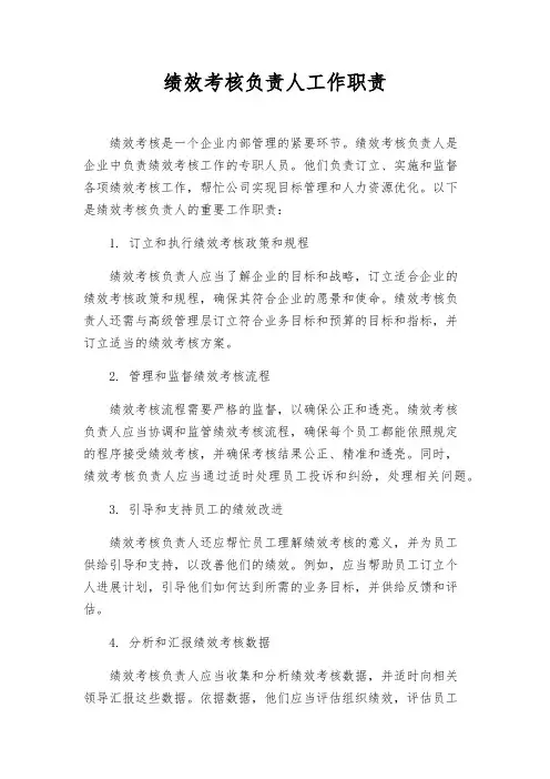 绩效考核负责人工作职责