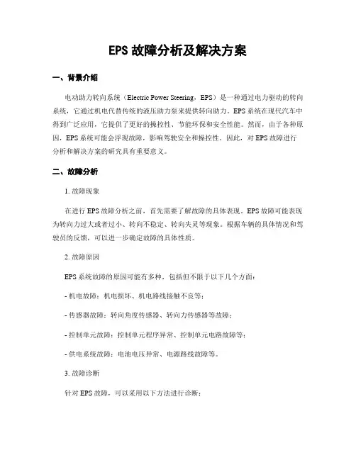 EPS故障分析及解决方案