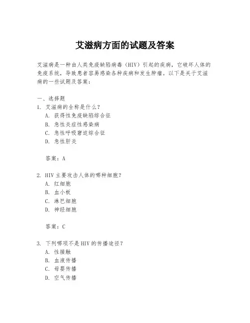 艾滋病方面的试题及答案