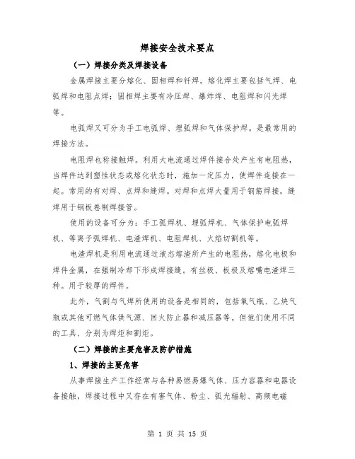 焊接安全技术要点（三篇）