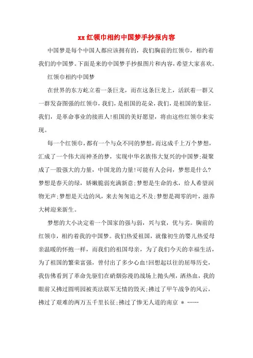 xx红领巾相约中国梦手抄报内容