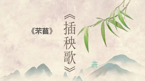 6《芣苢》《插秧歌》  联读课件(共22张PPT)统编版高中语文必修 上册