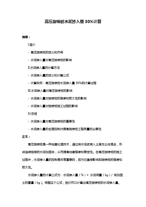 高压旋喷桩水泥掺入量30%计算