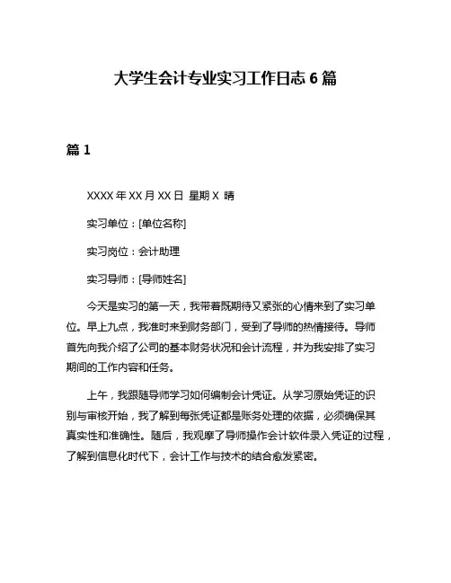 大学生会计专业实习工作日志6篇