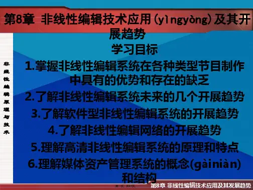 第八章 非线性编辑技术应用及其发展趋势 视音频编辑课件(共41张PPT)